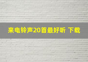 来电铃声20首最好听 下载